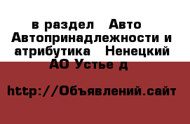  в раздел : Авто » Автопринадлежности и атрибутика . Ненецкий АО,Устье д.